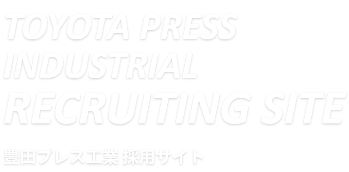 豊田プレス工業 採用サイト