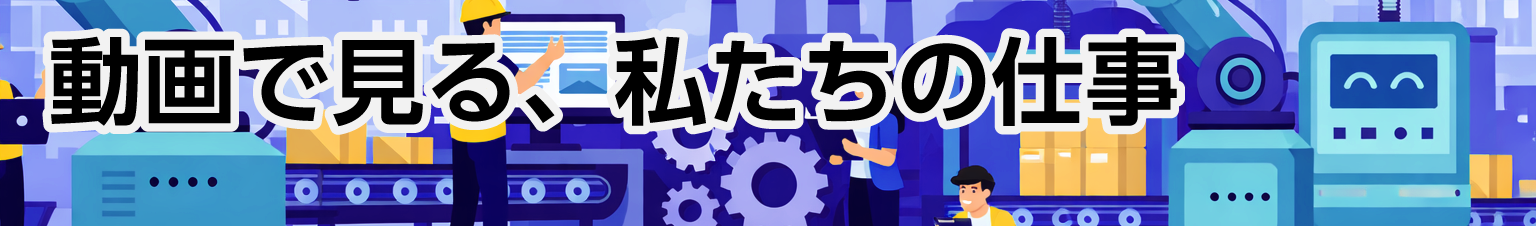 動画で見る、私たちの仕事