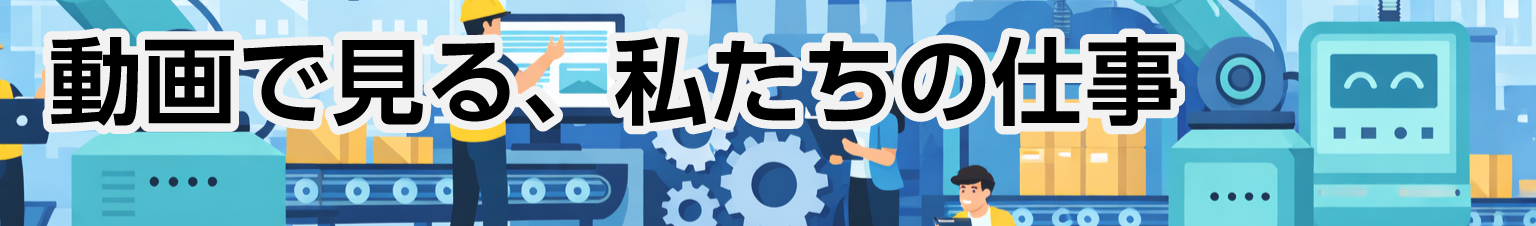 動画で見る、私たちの仕事
