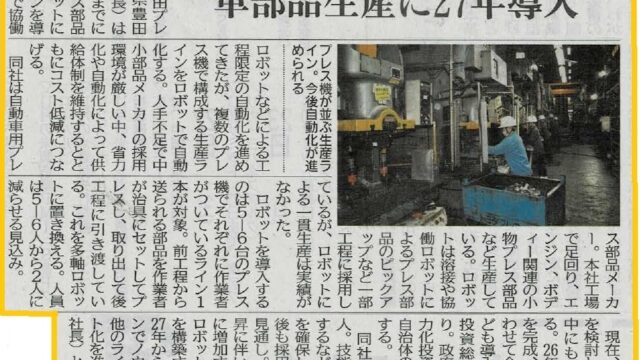 日刊工業新聞に掲載していただきました①