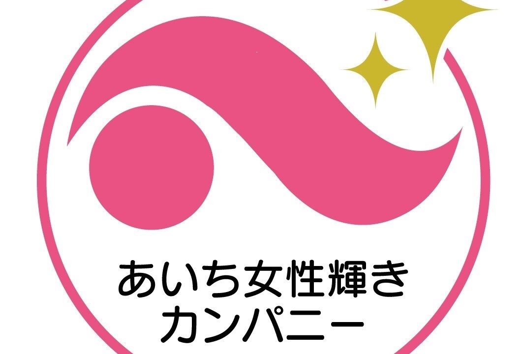 あいち女性輝きカンパニーに認証されました