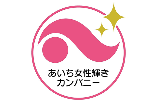 あいち女性輝きカンパニー