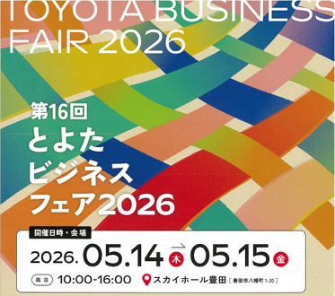「とよたビジネスフェア2026」に出展します