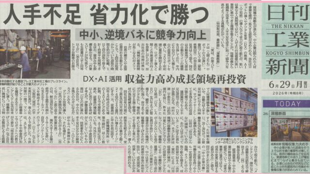 日刊工業新聞に掲載していただきました