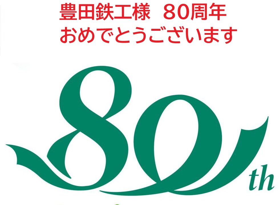 豊田鉄工株式会社様より創立80周年　記念品をいただきました
