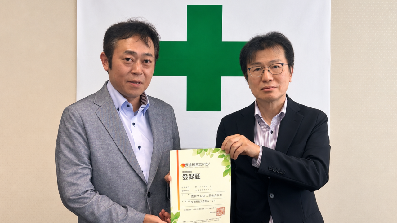 「安全経営あいち」賛同事業場として登録されました